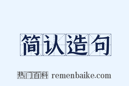简认造句是什么意思的图片
